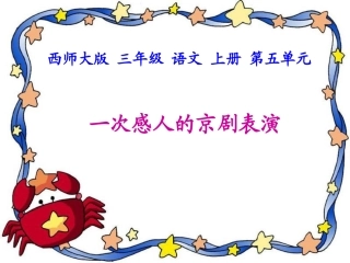 西师版小学三年级上册语文第26课《一次感人的京剧表演PPT课件》