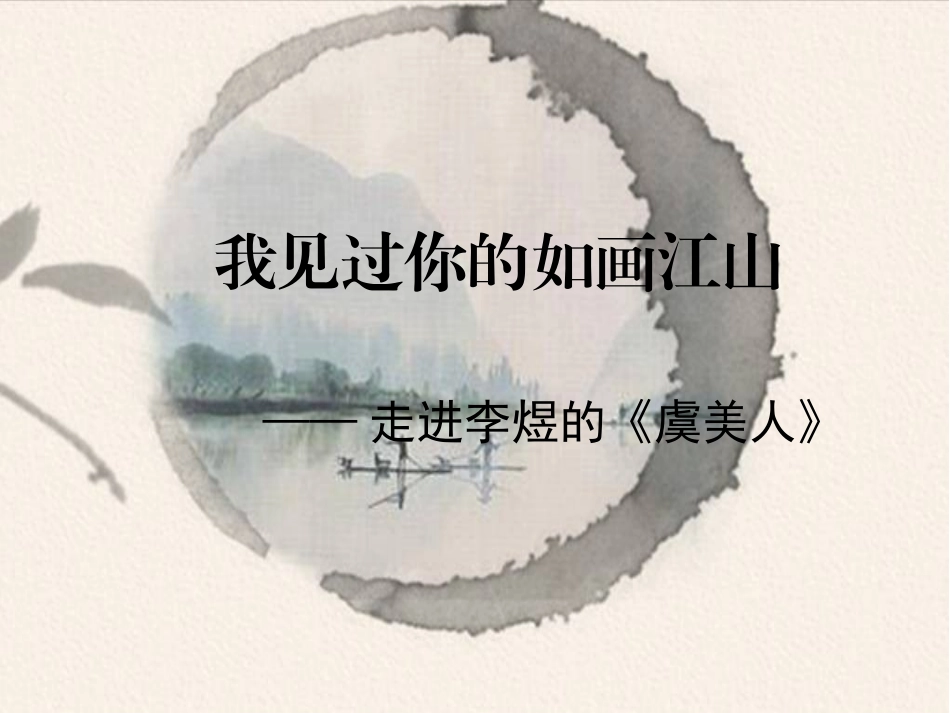 虞美人(春花秋月何时了)_第2页