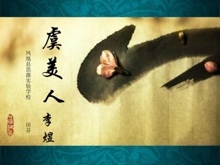 虞美人(春花秋月何时了)