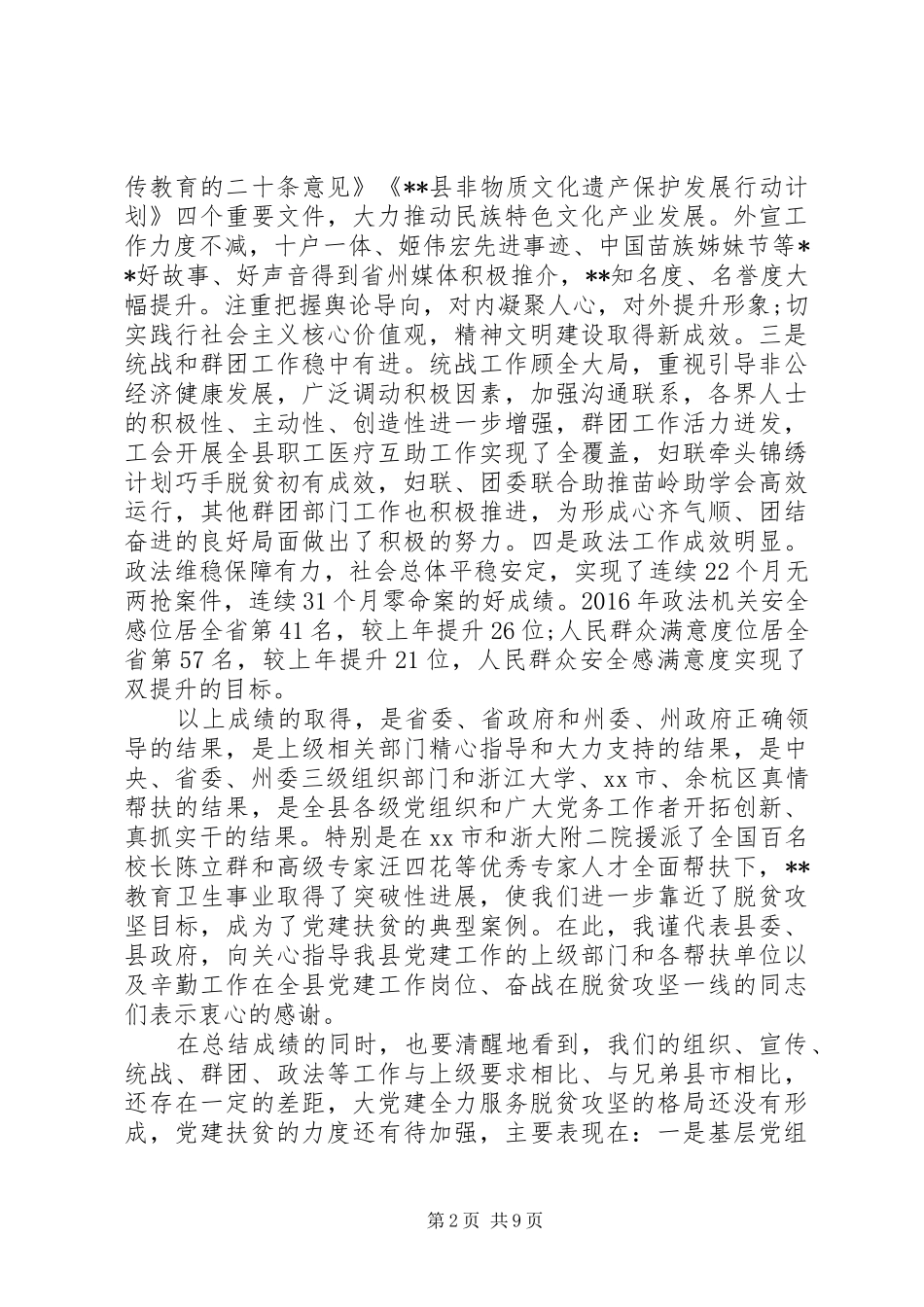 在全县从严治党暨党建扶贫推进会上的讲话发言_第2页