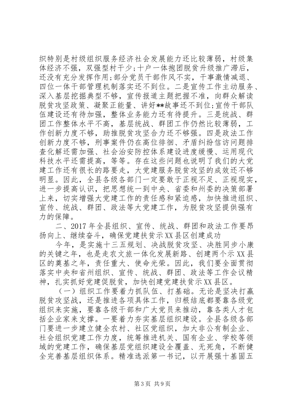 在全县从严治党暨党建扶贫推进会上的讲话发言_第3页