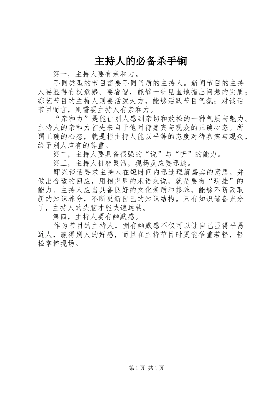 主持人的必备杀手锏_第1页