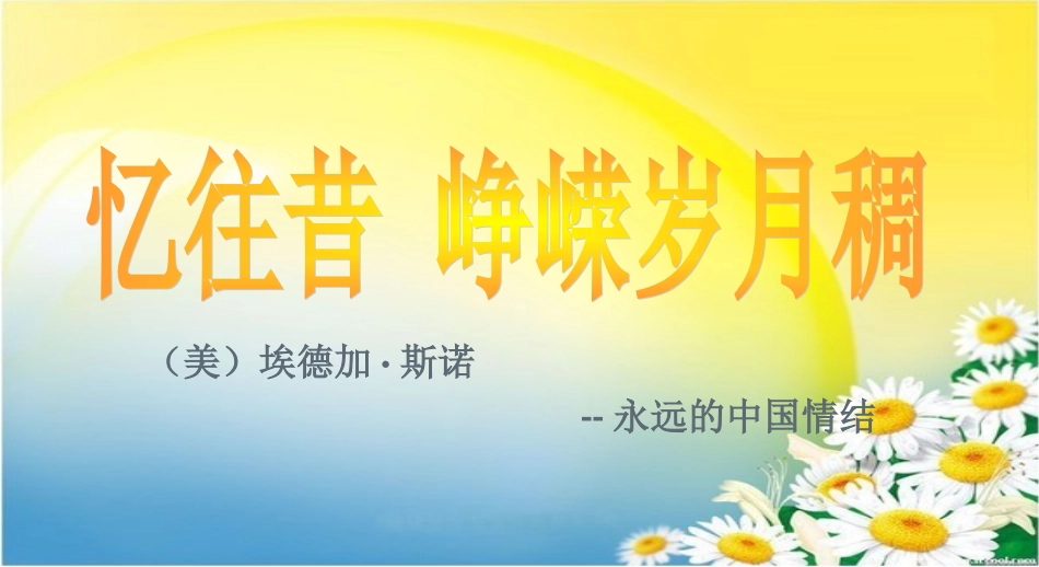 第三课-毛泽东：忆往昔-峥嵘岁月稠_第3页