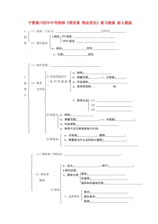 宁夏银川四中中考物理《第四章 物态变化》复习教案 新人教版