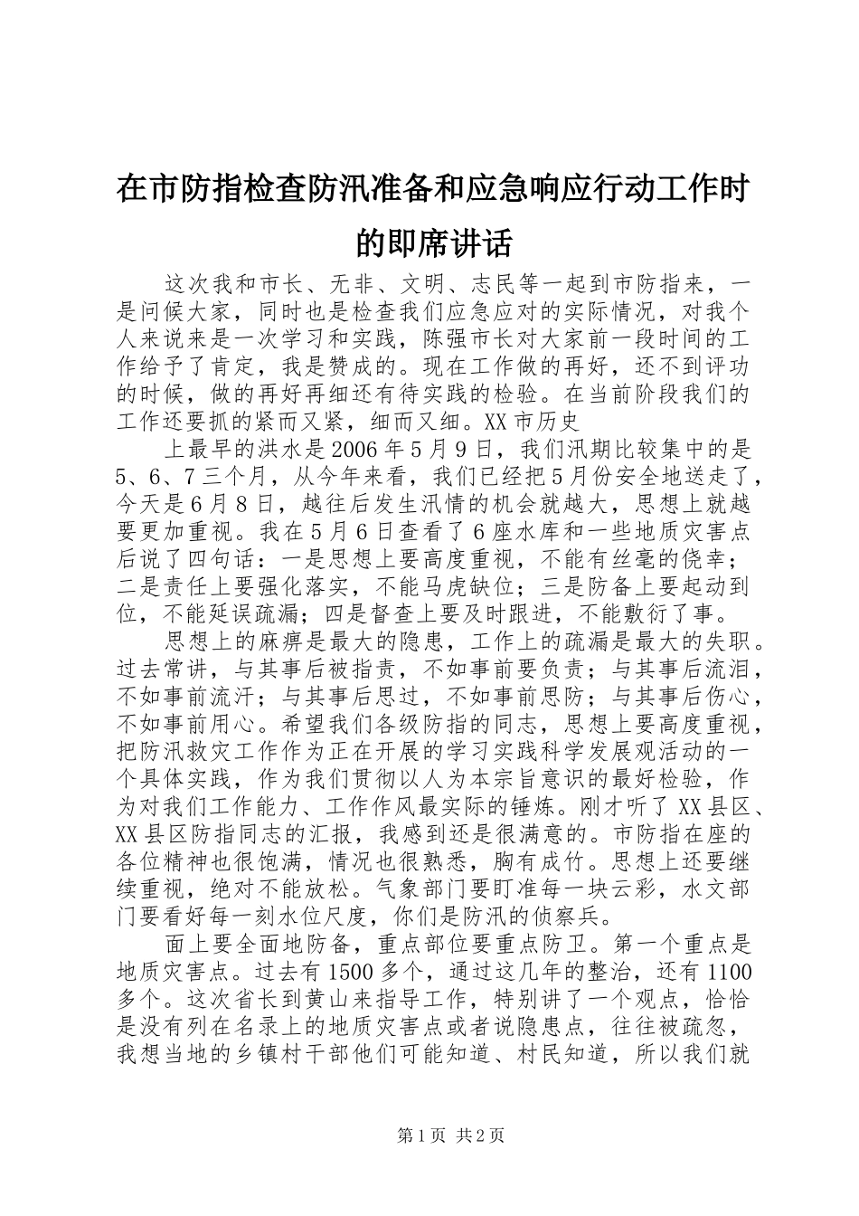 在市防指检查防汛准备和应急响应行动工作时的即席讲话发言_第1页