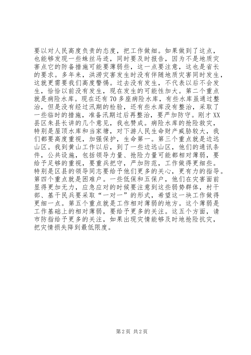 在市防指检查防汛准备和应急响应行动工作时的即席讲话发言_第2页