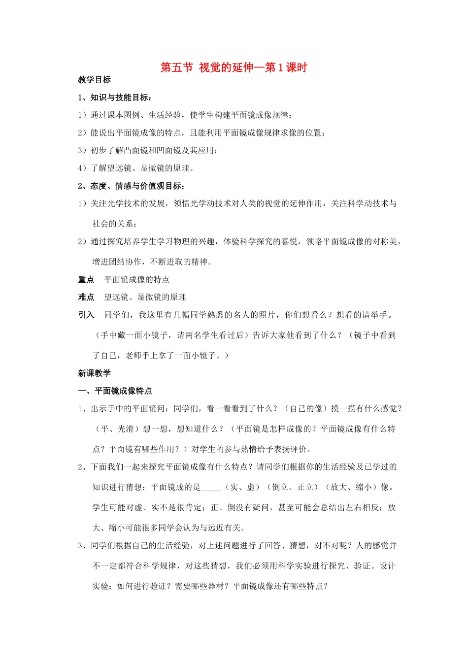 八年级科学下：2.5视觉的延伸教案（第一课时）华东师大版_第1页