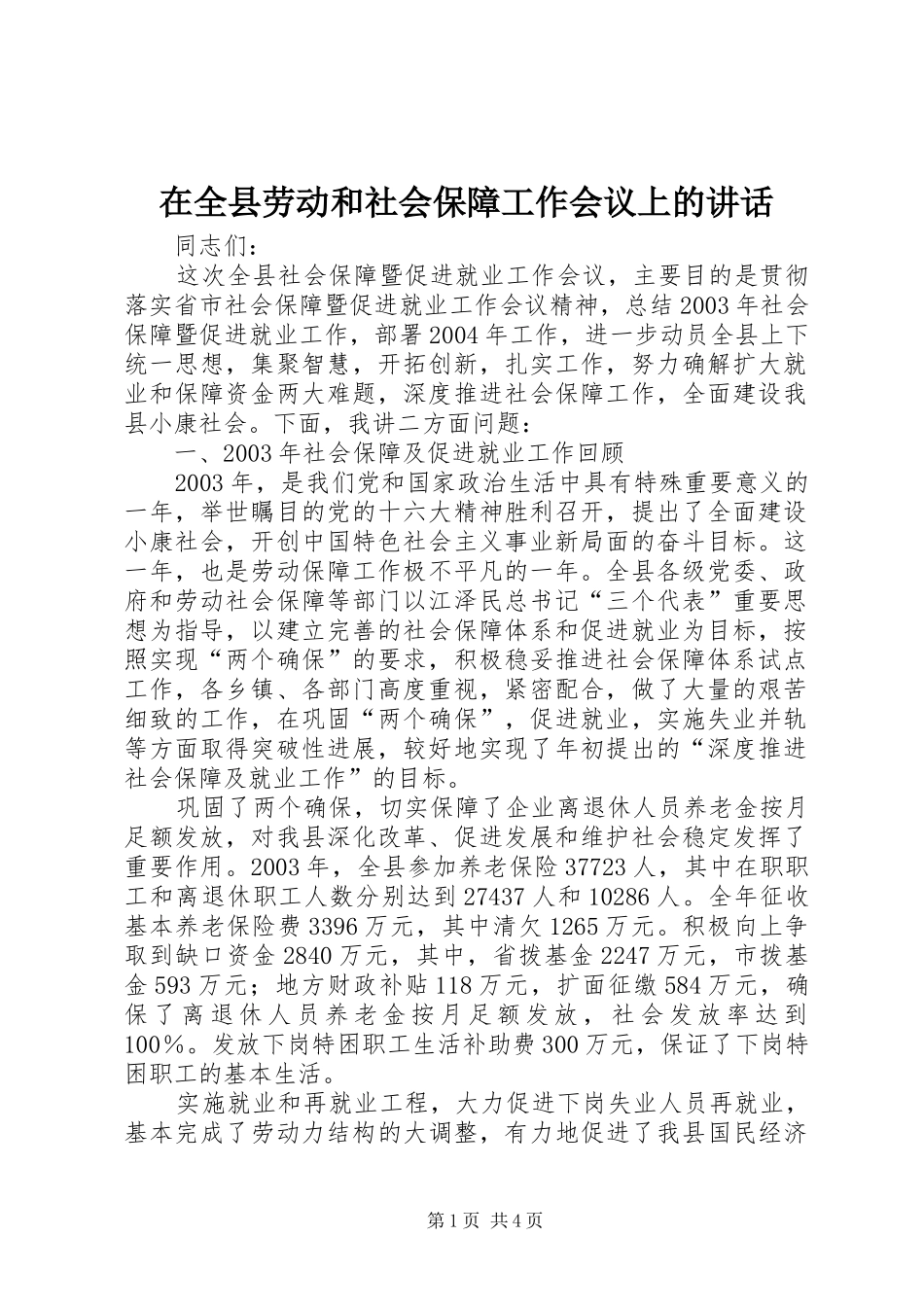 在全县劳动和社会保障工作会议上的讲话发言_第1页