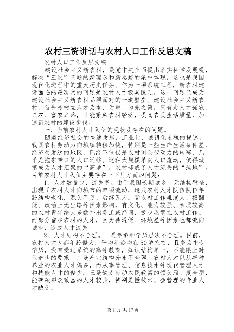 农村三资讲话发言与农村人口工作反思文稿_第1页