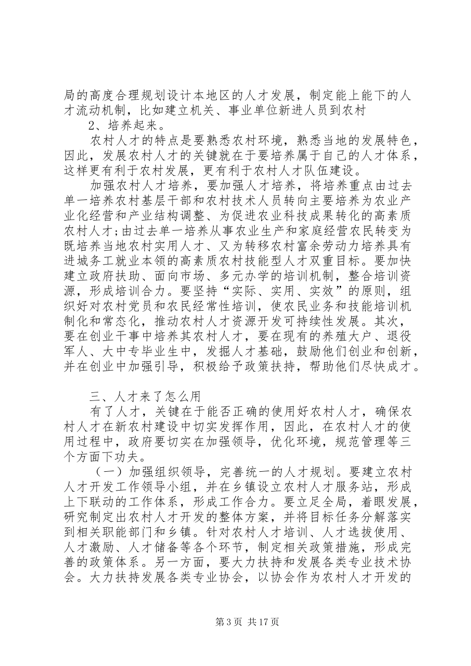 农村三资讲话发言与农村人口工作反思文稿_第3页