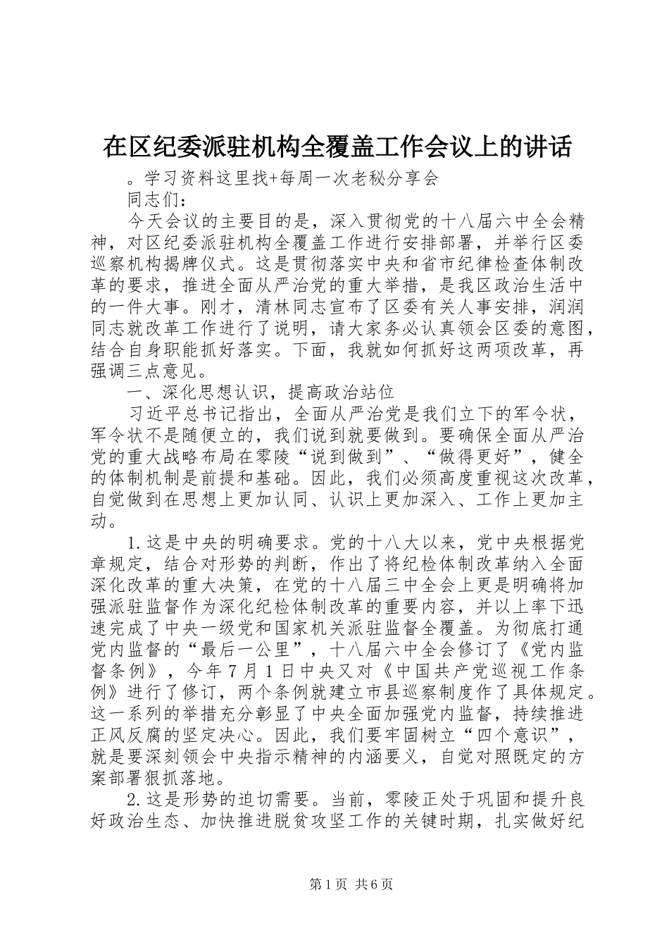 在区纪委派驻机构全覆盖工作会议上的讲话发言_第1页