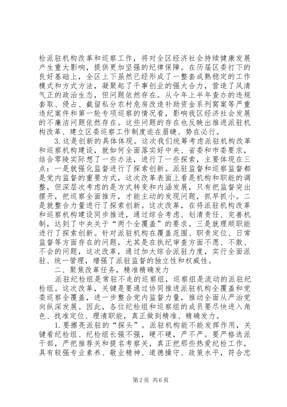 在区纪委派驻机构全覆盖工作会议上的讲话发言_第2页