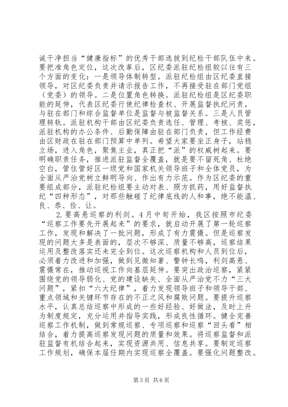 在区纪委派驻机构全覆盖工作会议上的讲话发言_第3页