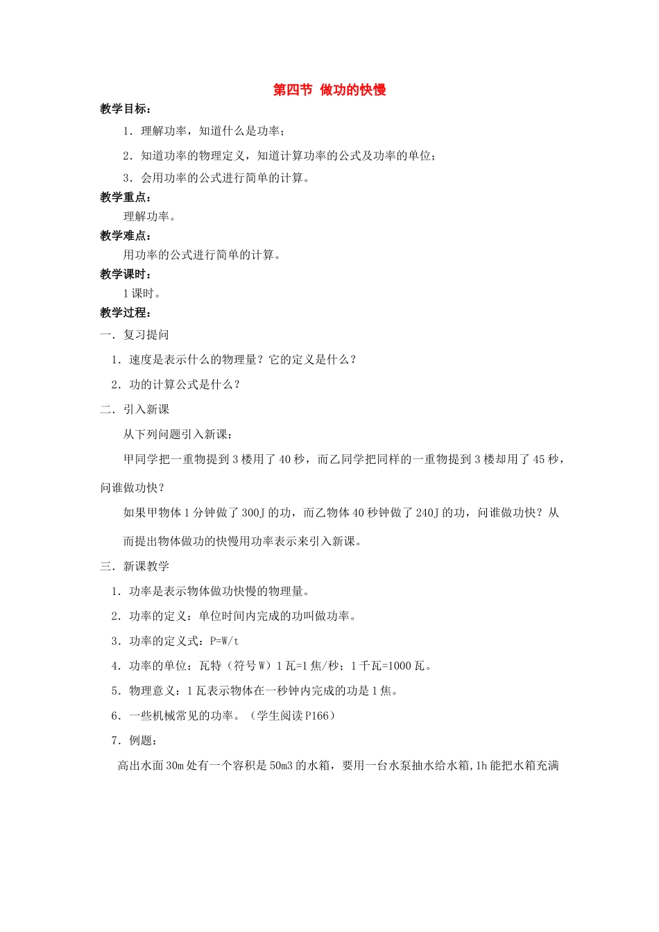 八年级物理：四、做功的快慢教案 沪科版_第1页
