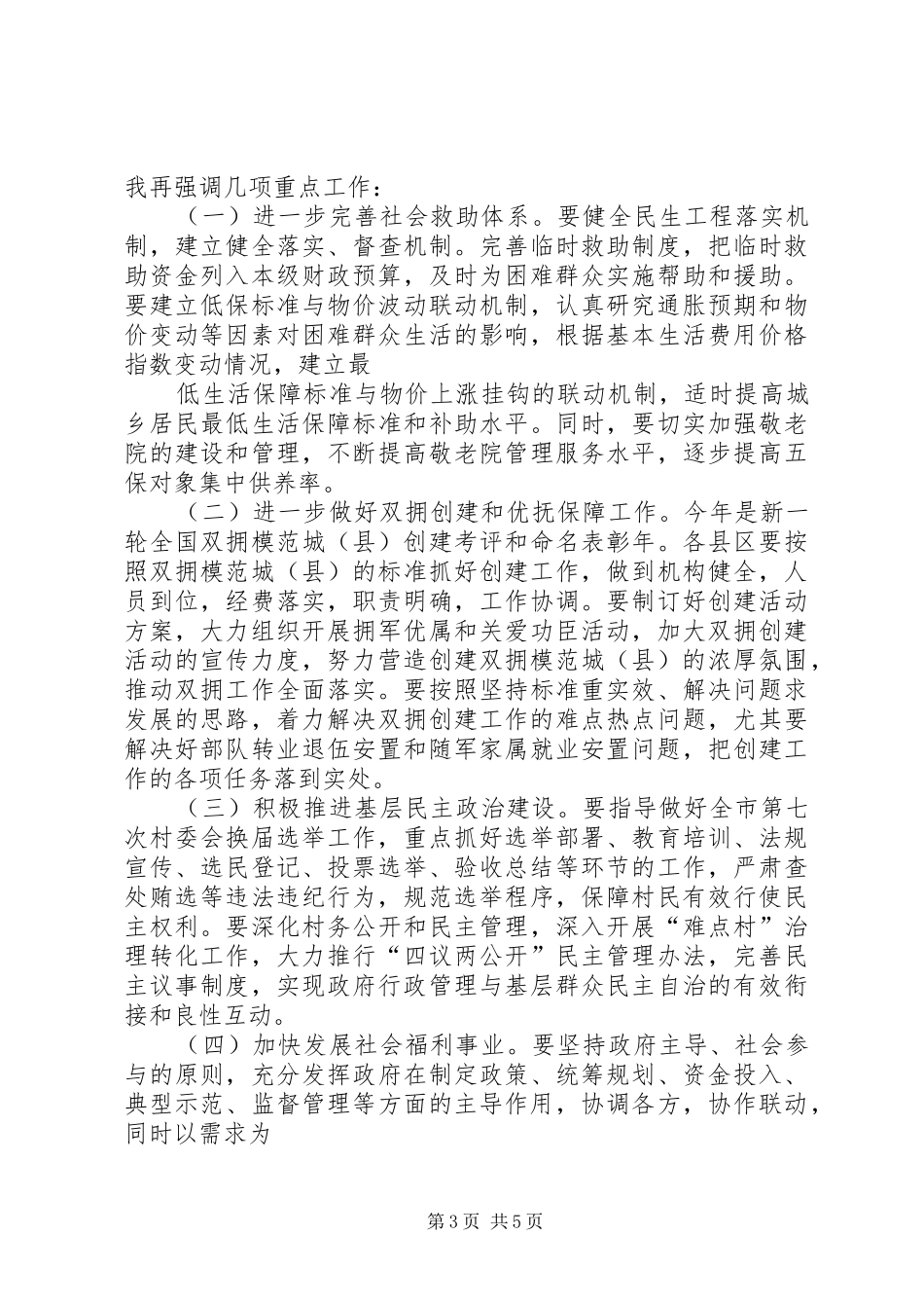 刘市长在民政会上讲话发言_第3页