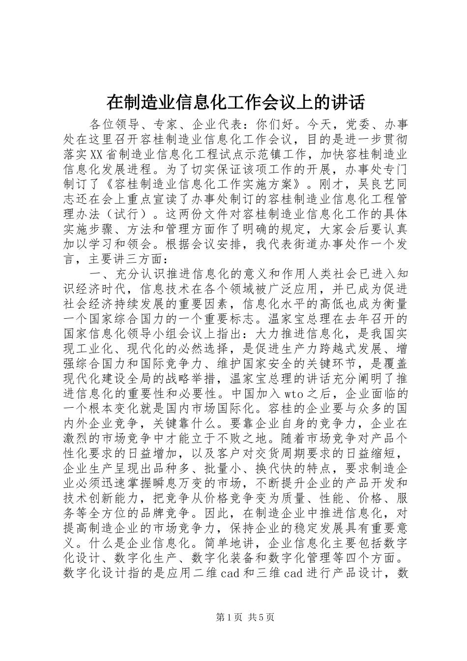 在制造业信息化工作会议上的讲话发言_第1页