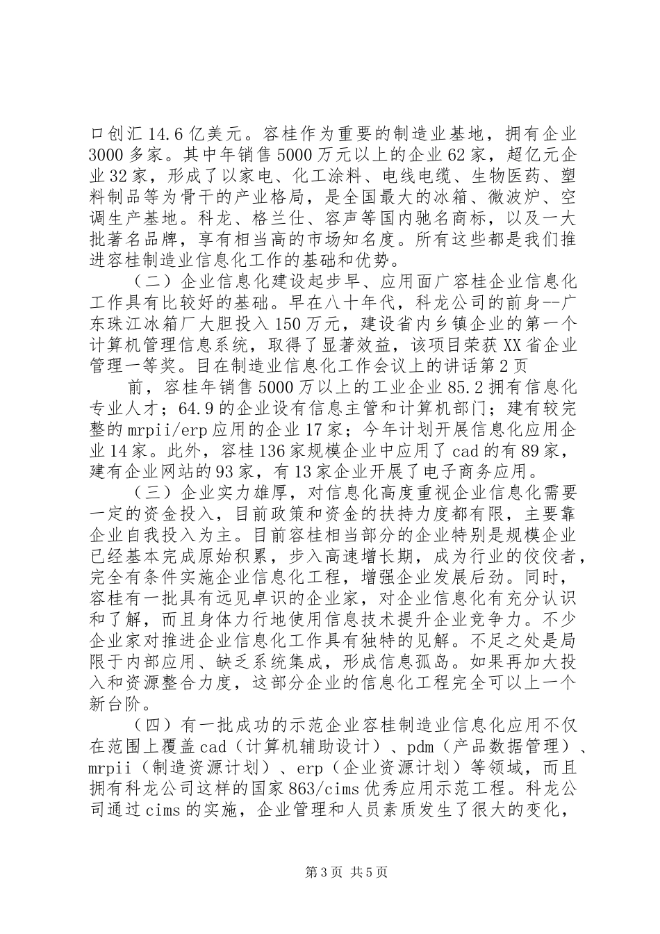 在制造业信息化工作会议上的讲话发言_第3页