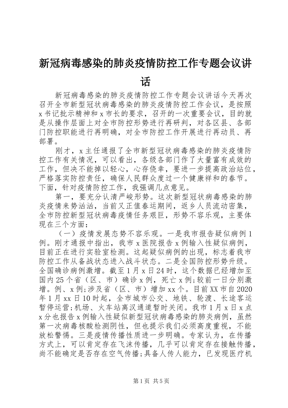 新冠病毒感染的肺炎疫情防控工作专题会议讲话发言_第1页
