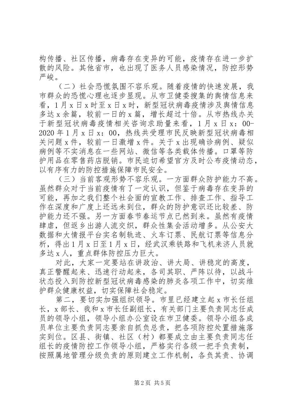 新冠病毒感染的肺炎疫情防控工作专题会议讲话发言_第2页