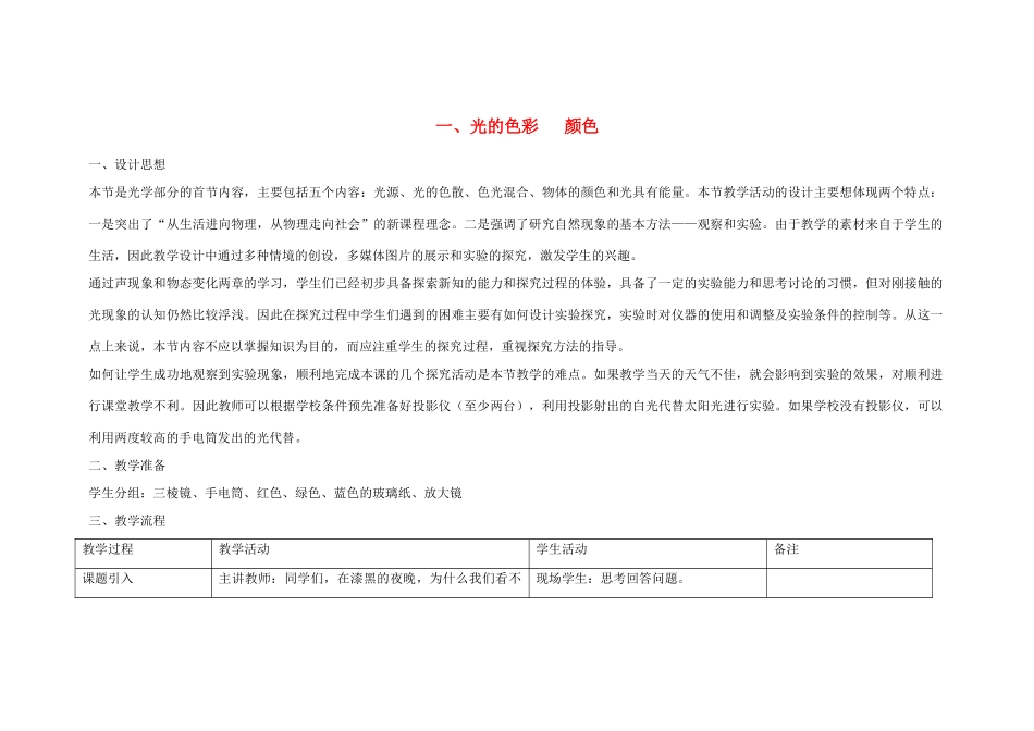 八年级物理上册 光的色彩 颜色教案三 苏科版_第1页