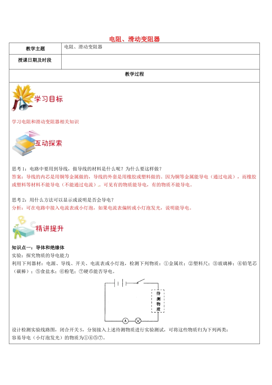 八年级科学上册 第12讲 电阻滑动变阻器教案 浙教版-浙教版初中八年级上册自然科学教案_第1页