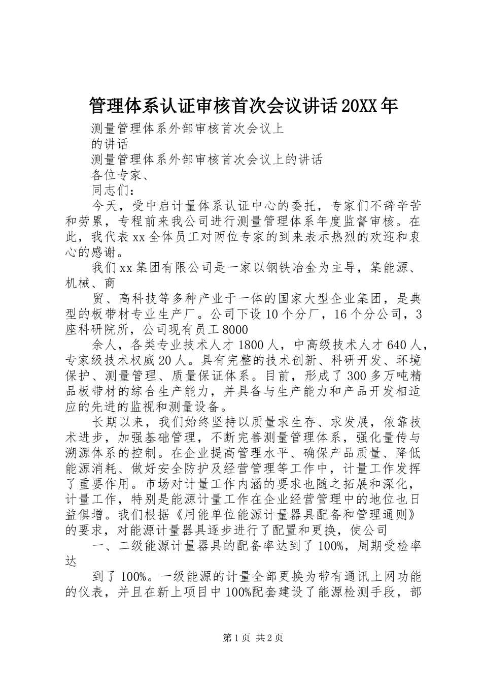 管理体系认证审核首次会议讲话发言20XX年_第1页