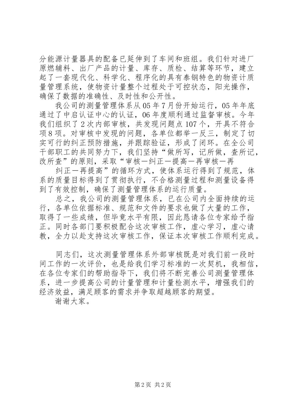 管理体系认证审核首次会议讲话发言20XX年_第2页
