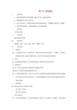 八年级科学上册 第1章第2节 水的组成教案 浙教版