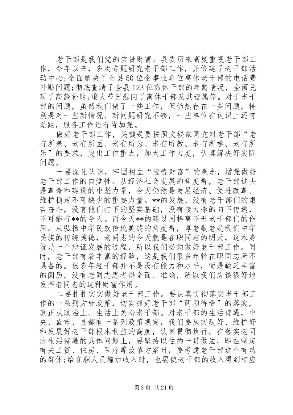 老干部座谈会领导讲话发言_第3页