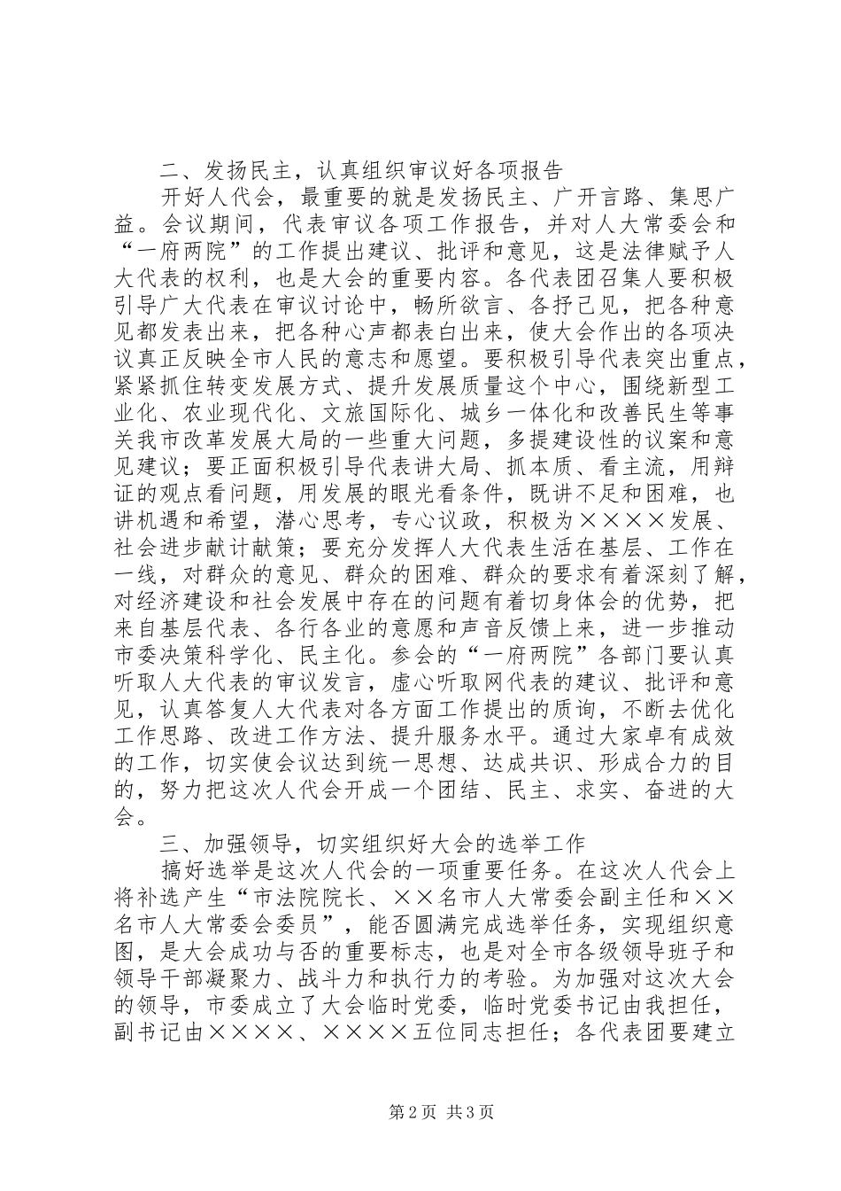 市委书记在市人大召集人会议的讲话发言_第2页