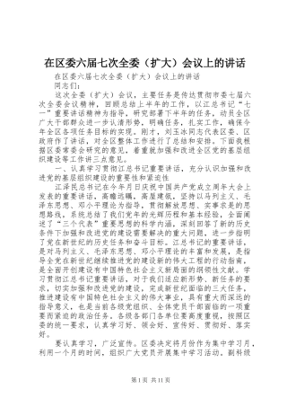 在区委六届七次全委（扩大）会议上的讲话发言