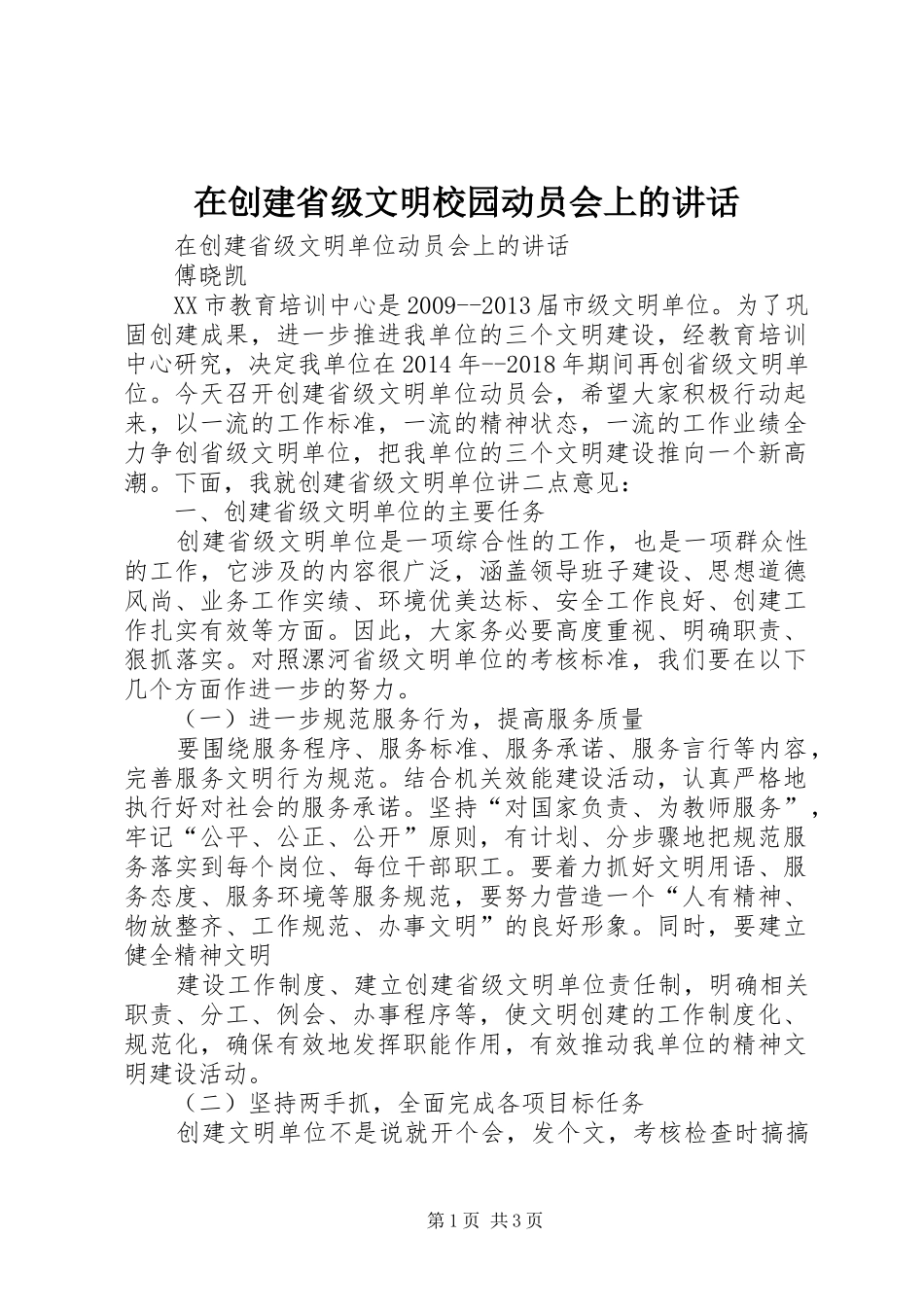 在创建省级文明校园动员会上的讲话发言_第1页