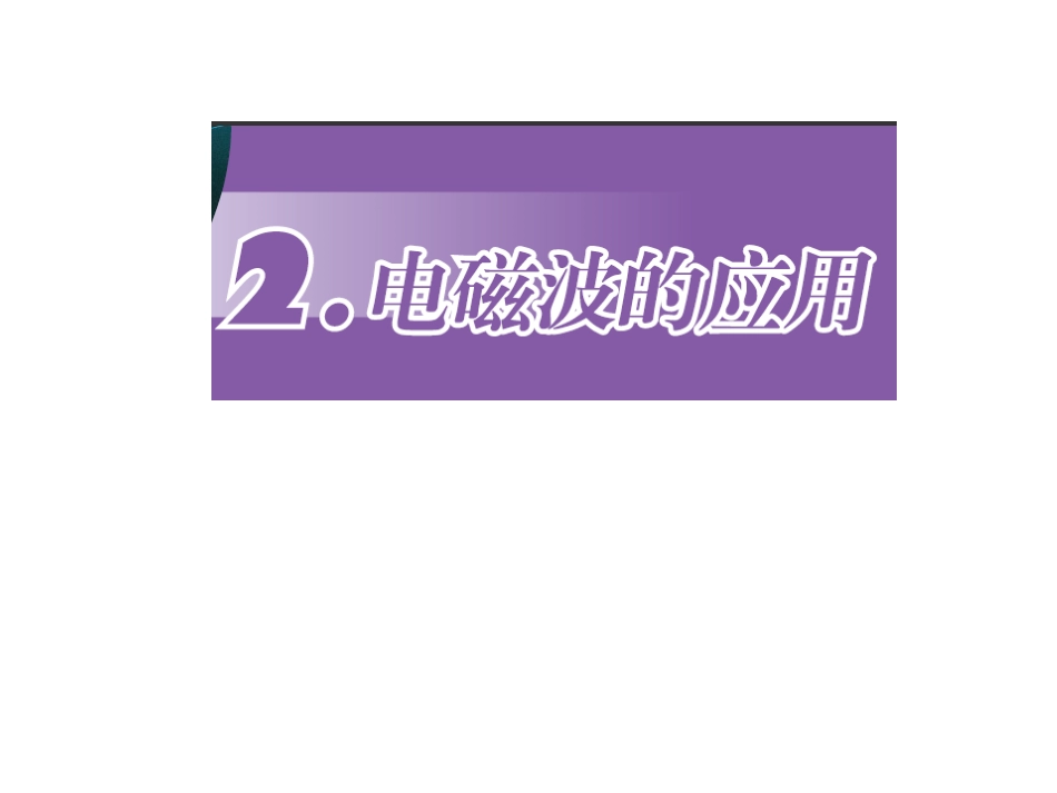 《2.电磁波的应用》课件3_第1页