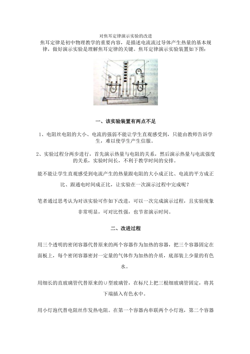 八年级物理《对焦耳定律演示实验的改进》北师大版_第1页