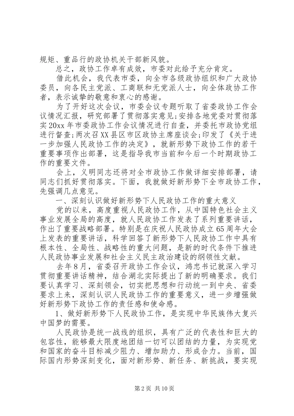 XX年全市政协会议讲话发言_第2页