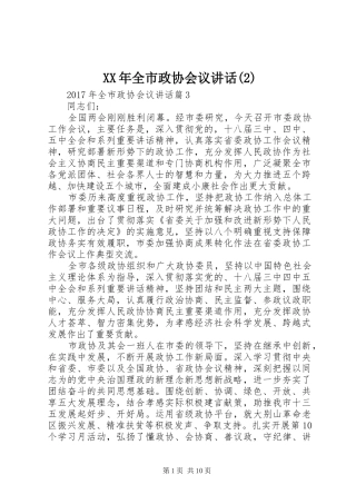 XX年全市政协会议讲话发言