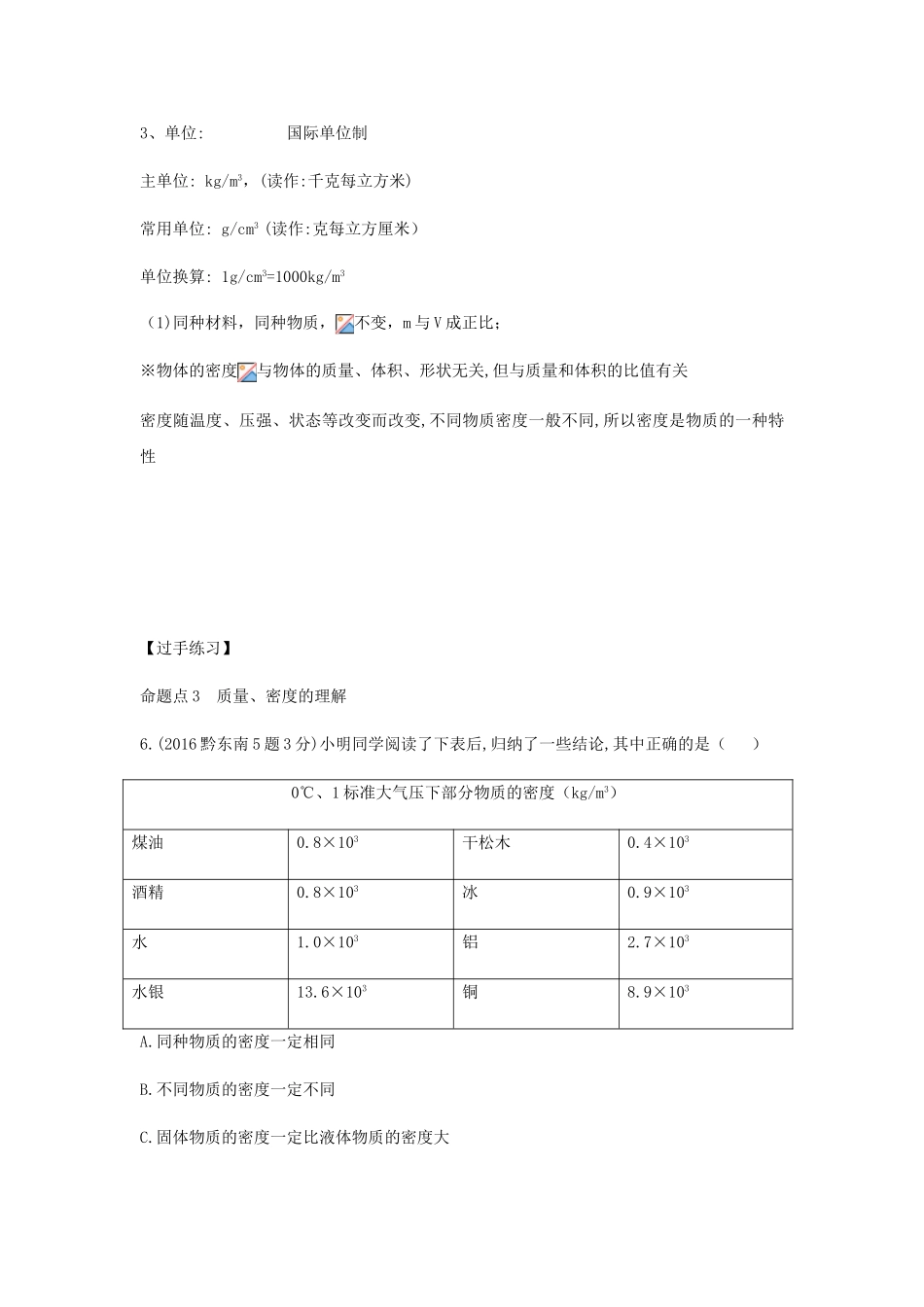 中考物理总复习 第5讲 质量与密度教案-人教版初中九年级全册物理教案_第3页