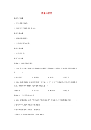 中考物理总复习 第5讲 质量与密度教案-人教版初中九年级全册物理教案