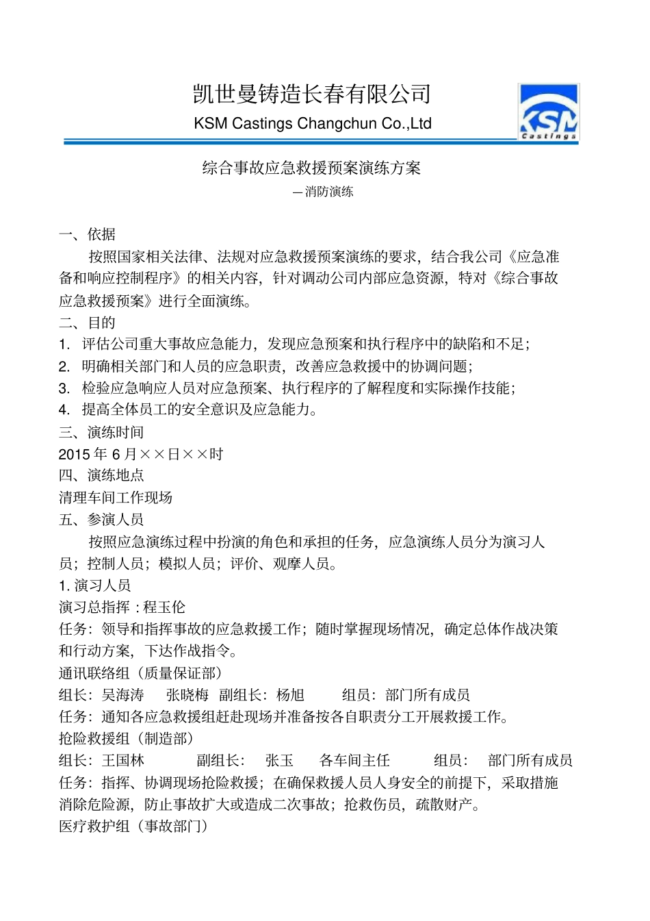 xxx消防应急预案演练方案_第1页