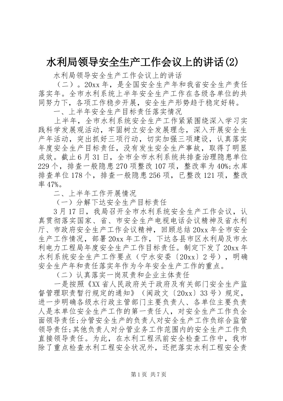 水利局领导安全生产工作会议上的讲话发言_第1页
