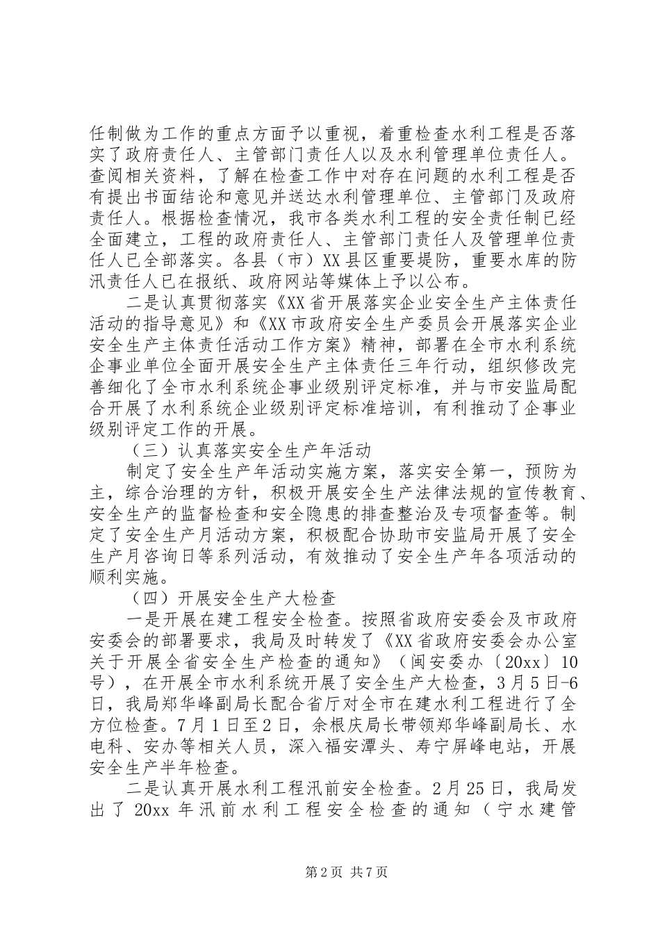 水利局领导安全生产工作会议上的讲话发言_第2页