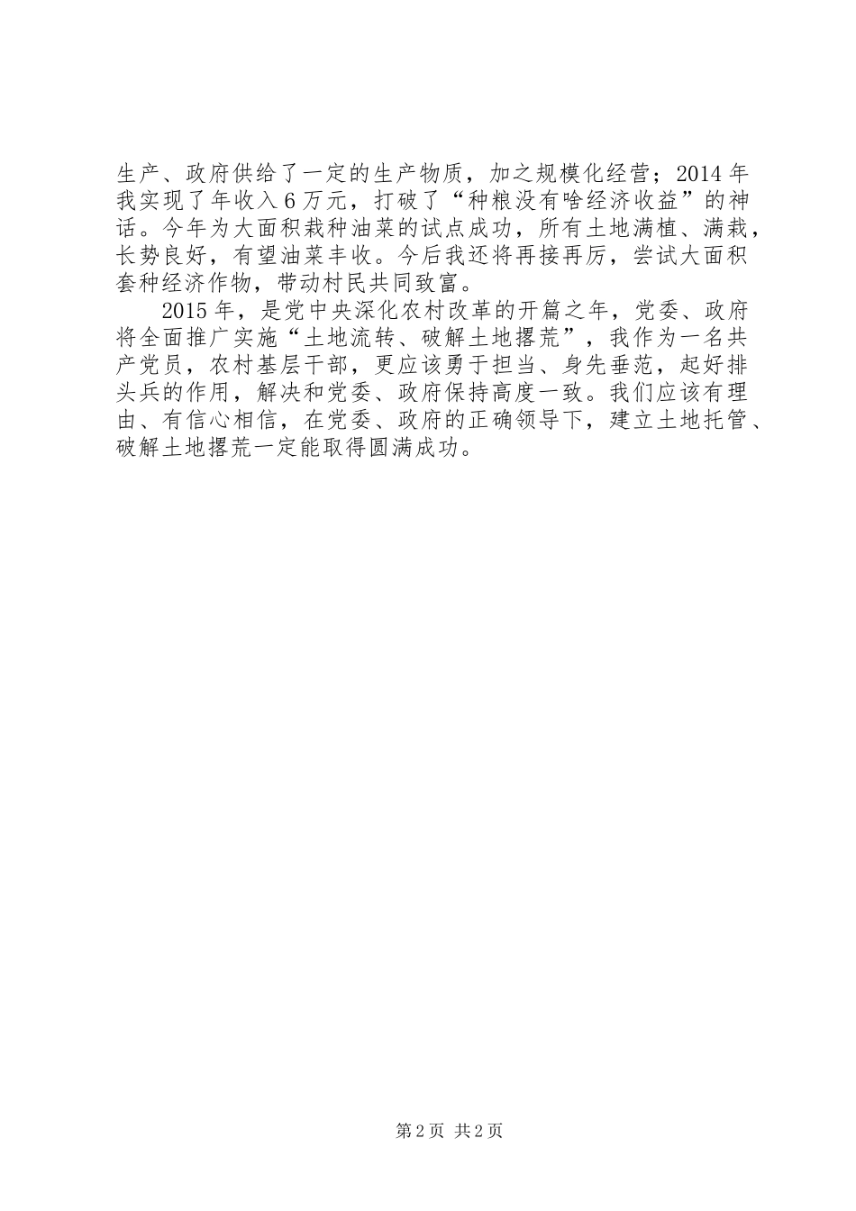 土地规模经营支部书记讲话发言_第2页