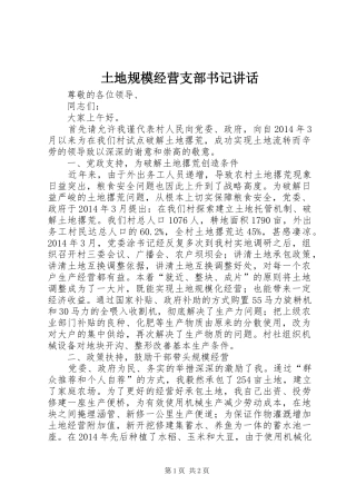 土地规模经营支部书记讲话发言
