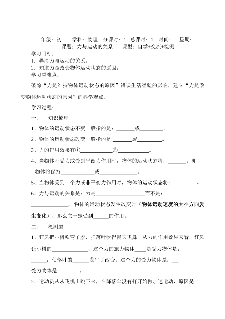 八年级物理下册7、8两节《走进分子世界》力与运动的关系教案人教版_第1页