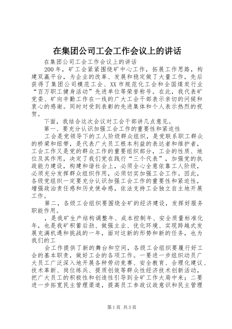 在集团公司工会工作会议上的讲话发言_第1页