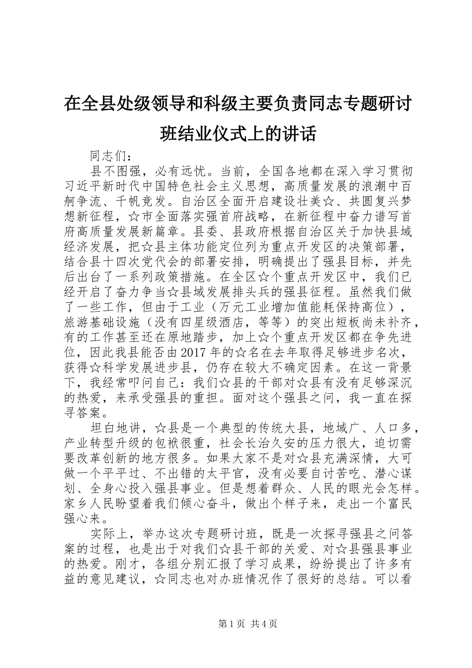 在全县处级领导和科级主要负责同志专题研讨班结业仪式上的讲话发言_第1页