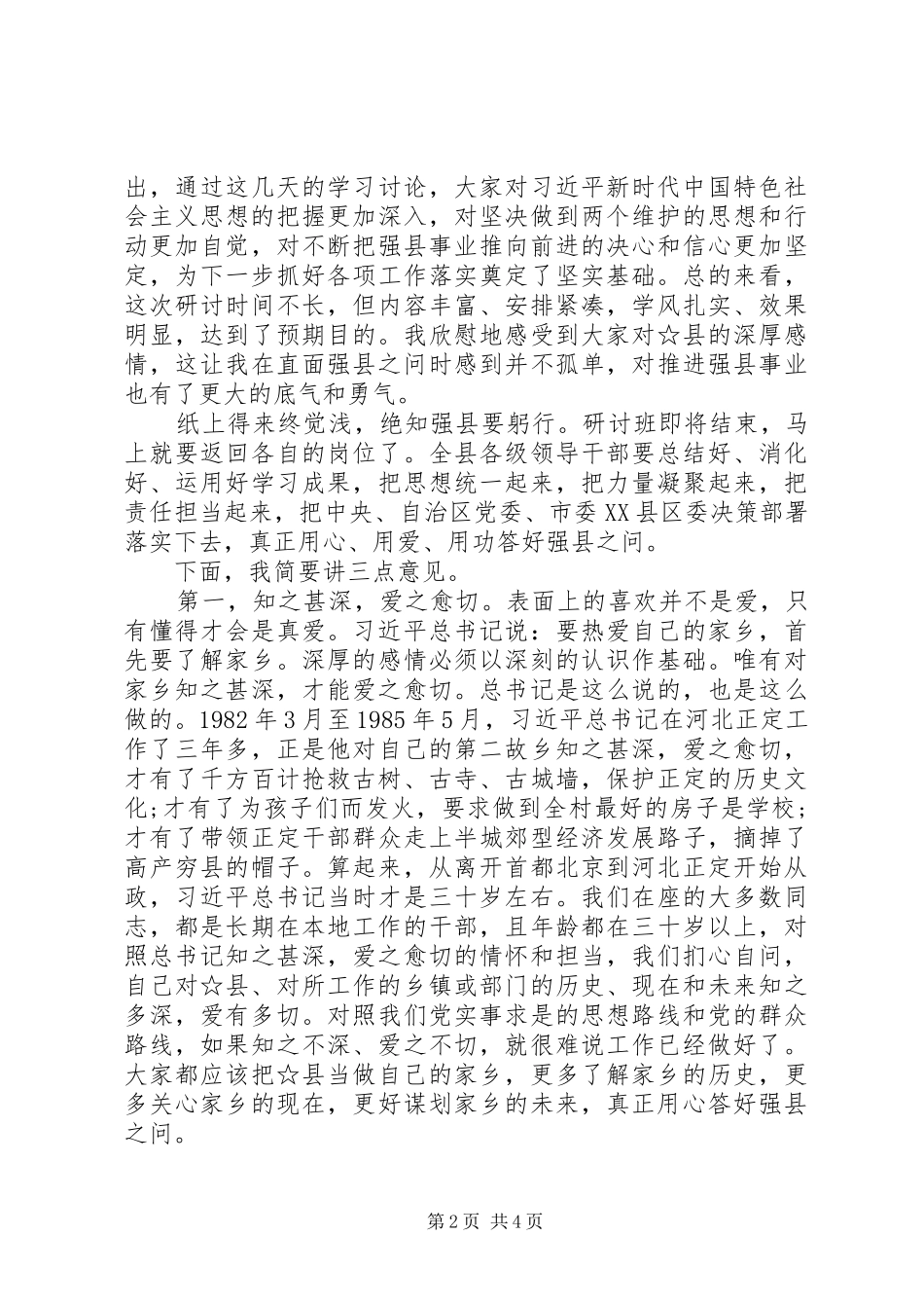 在全县处级领导和科级主要负责同志专题研讨班结业仪式上的讲话发言_第2页