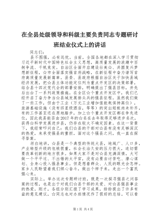 在全县处级领导和科级主要负责同志专题研讨班结业仪式上的讲话发言