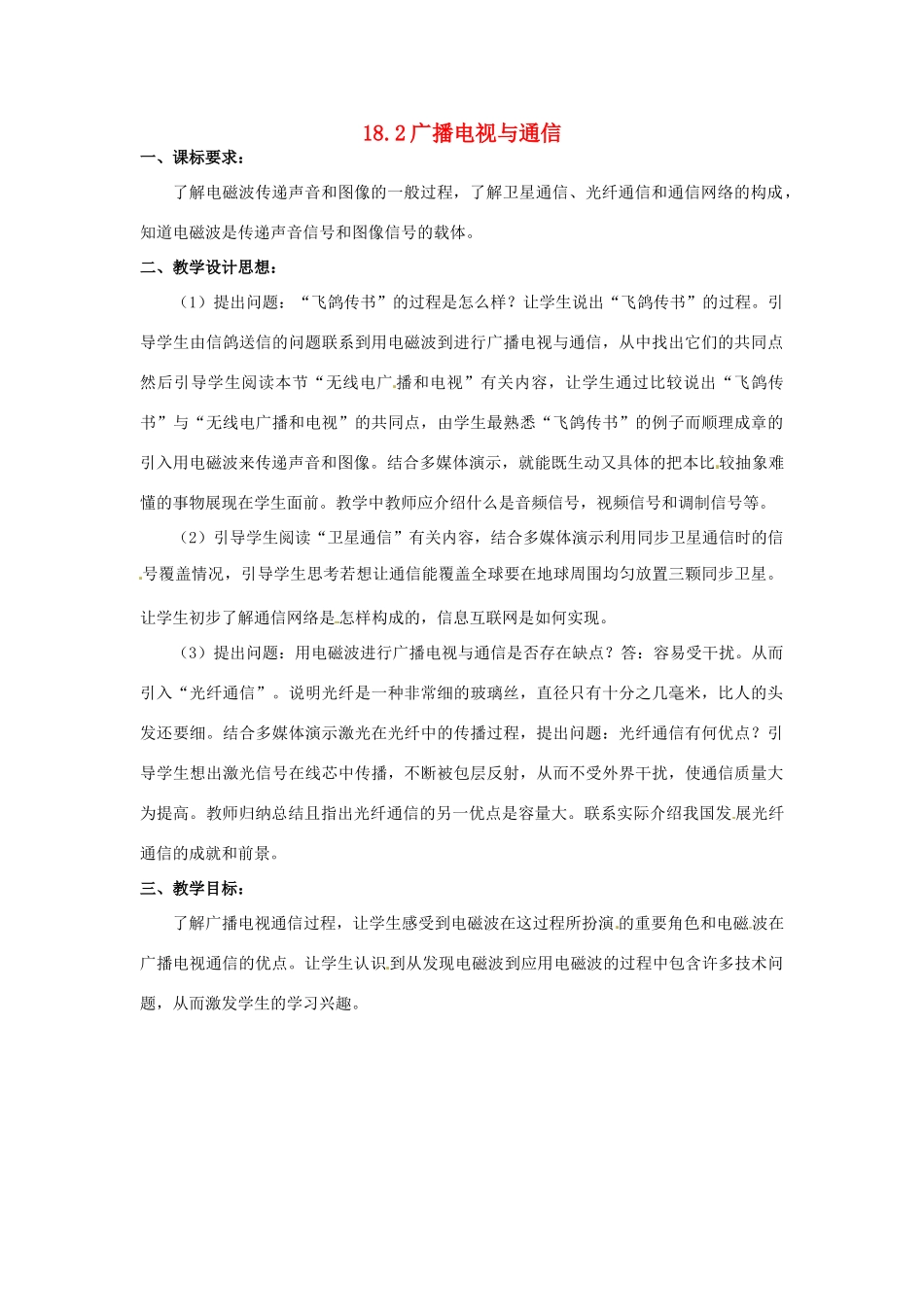 九年级物理下学期素材大全 广播电视与通信教案 沪粤版 _第1页