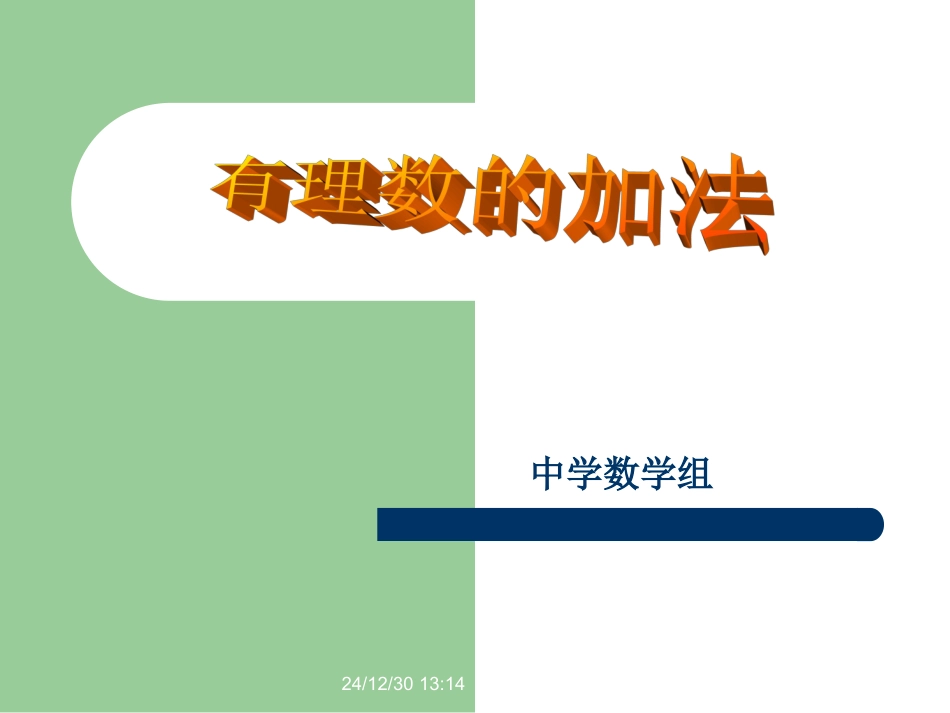 1.4.1有理数的加法(2)_第1页